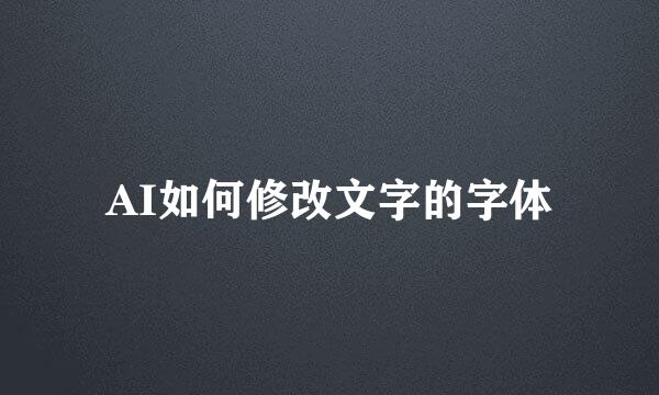 AI如何修改文字的字体
