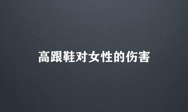 高跟鞋对女性的伤害