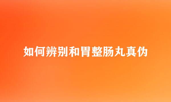 如何辨别和胃整肠丸真伪