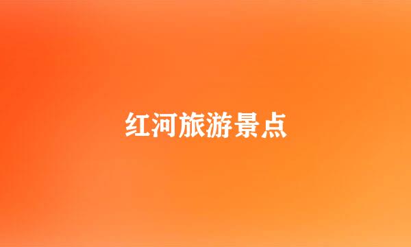 红河旅游景点