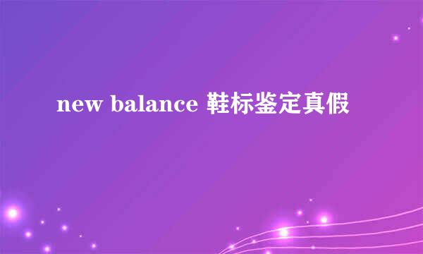 new balance 鞋标鉴定真假