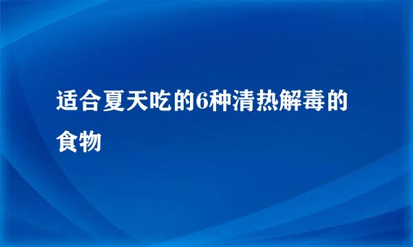 适合夏天吃的6种清热解毒的食物