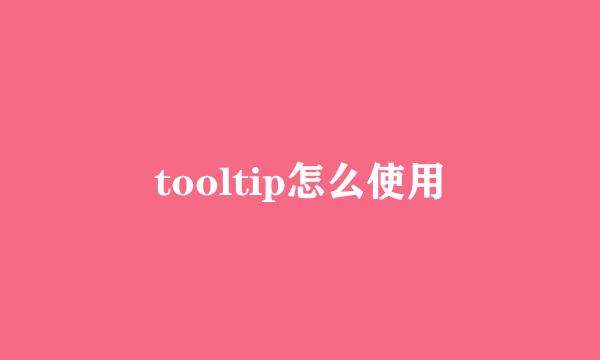 tooltip怎么使用