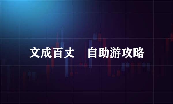 文成百丈漈自助游攻略