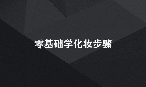 零基础学化妆步骤