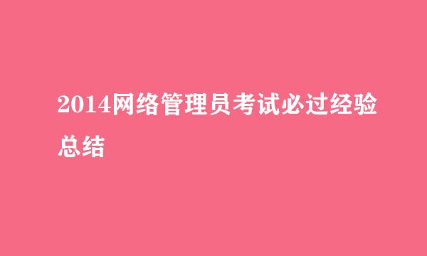 2014网络管理员考试必过经验总结