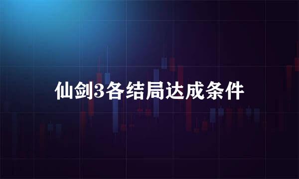 仙剑3各结局达成条件