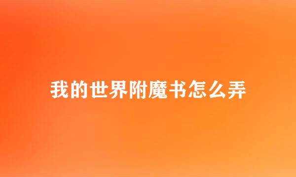 我的世界附魔书怎么弄