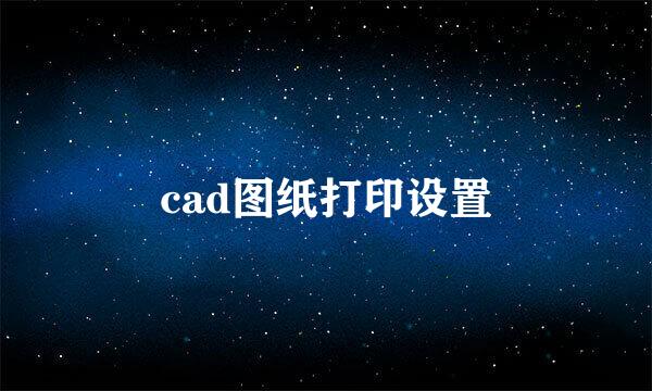 cad图纸打印设置