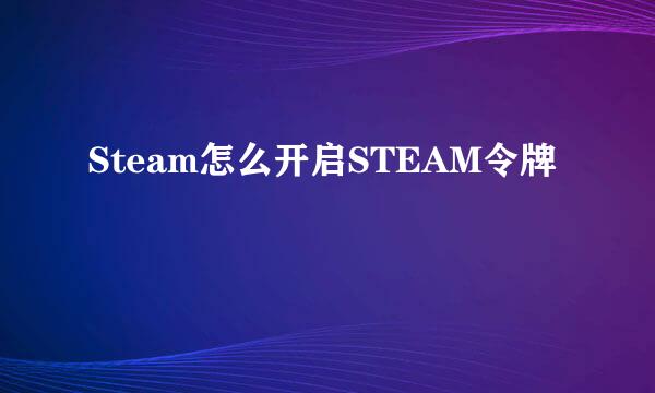 Steam怎么开启STEAM令牌