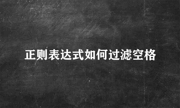 正则表达式如何过滤空格