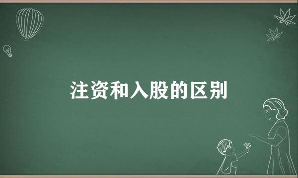 注资和入股的区别