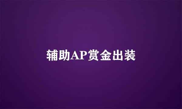 辅助AP赏金出装
