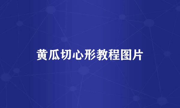 黄瓜切心形教程图片