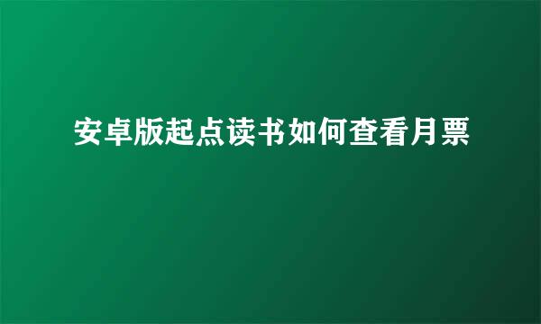 安卓版起点读书如何查看月票