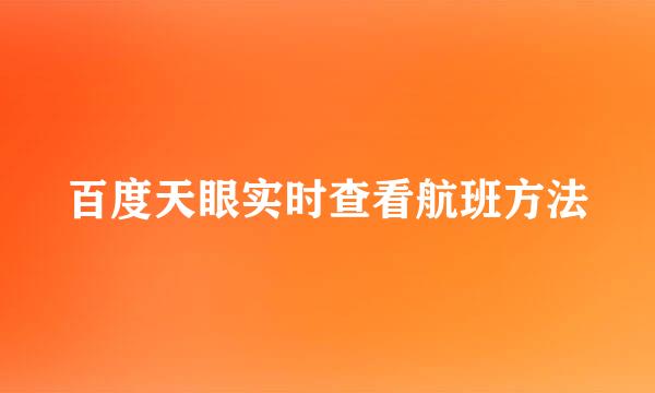 百度天眼实时查看航班方法
