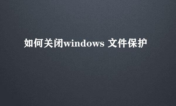 如何关闭windows 文件保护
