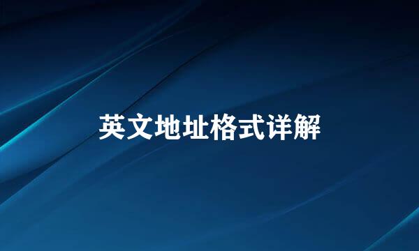 英文地址格式详解