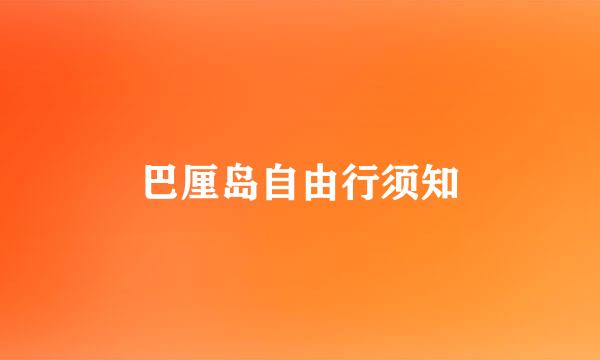 巴厘岛自由行须知