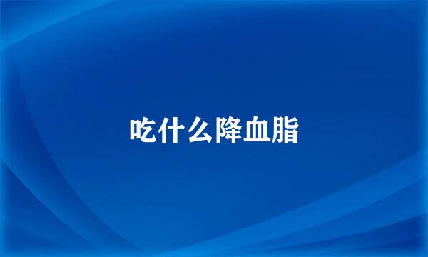 吃什么降血脂