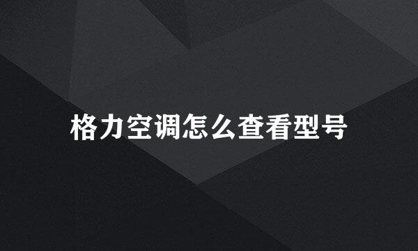 格力空调怎么查看型号