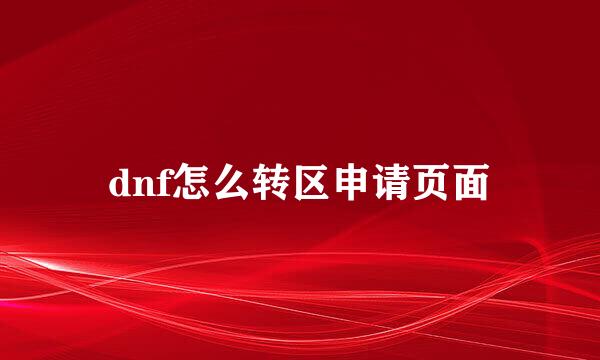 dnf怎么转区申请页面