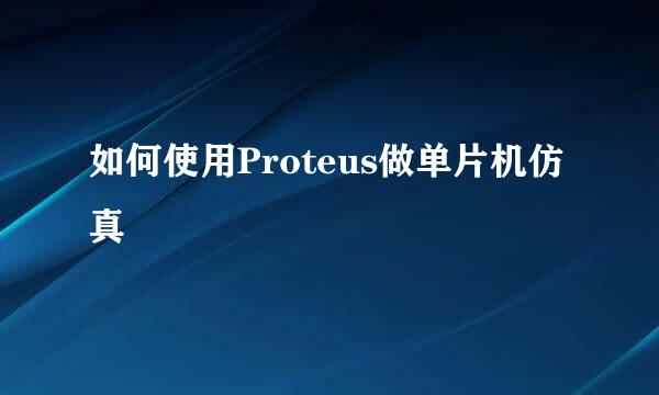 如何使用Proteus做单片机仿真