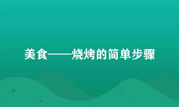 美食——烧烤的简单步骤