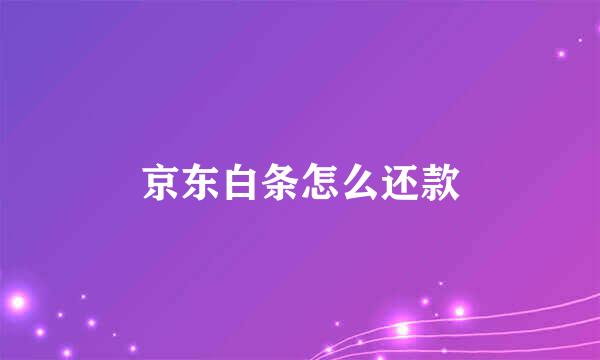 京东白条怎么还款