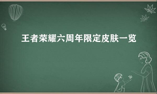 王者荣耀六周年限定皮肤一览