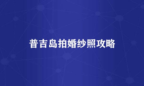 普吉岛拍婚纱照攻略