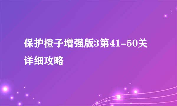 保护橙子增强版3第41-50关详细攻略