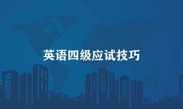 英语四级应试技巧