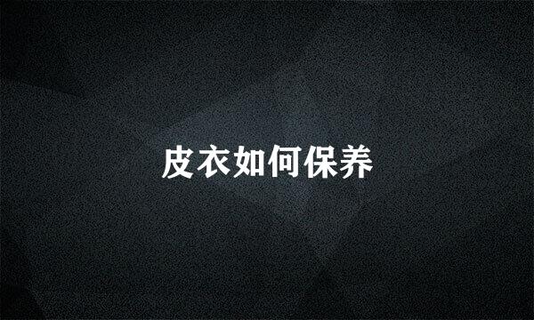 皮衣如何保养