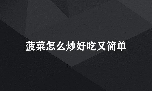 菠菜怎么炒好吃又简单