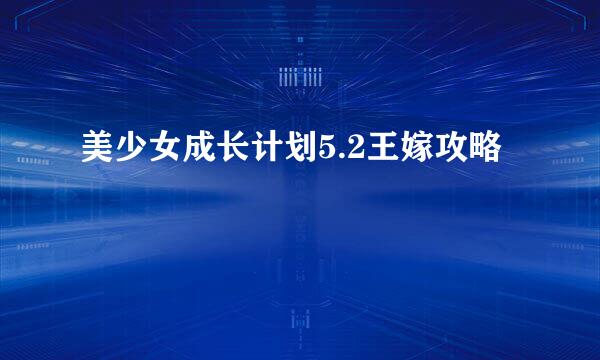 美少女成长计划5.2王嫁攻略