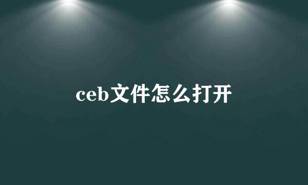 ceb文件怎么打开