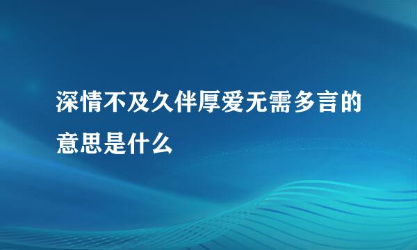 深情不及久伴厚爱无需多言的意思是什么