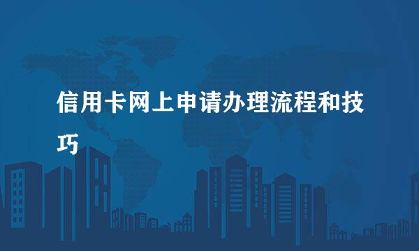 信用卡网上申请办理流程和技巧