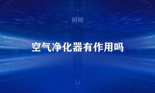 空气净化器有作用吗