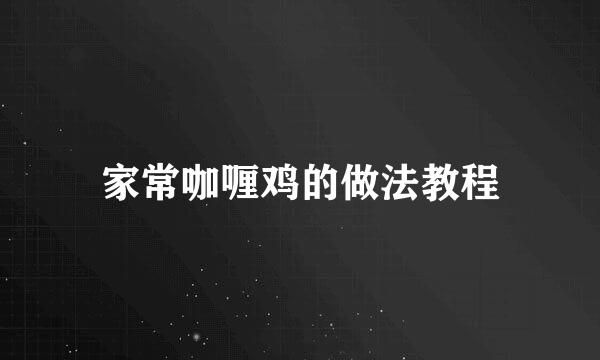 家常咖喱鸡的做法教程