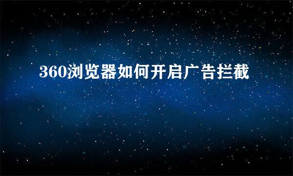 360浏览器如何开启广告拦截