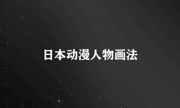 日本动漫人物画法