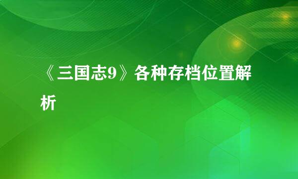《三国志9》各种存档位置解析