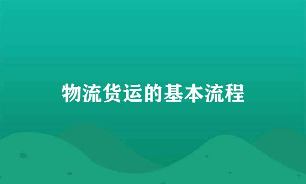 物流货运的基本流程