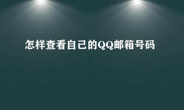 怎样查看自己的QQ邮箱号码
