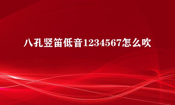 八孔竖笛低音1234567怎么吹