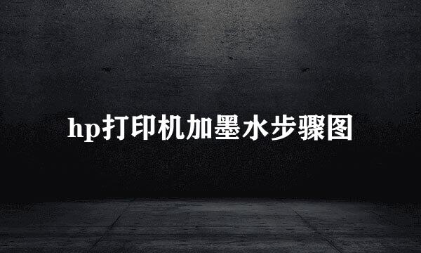 hp打印机加墨水步骤图