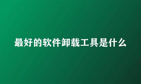 最好的软件卸载工具是什么