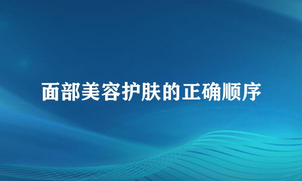 面部美容护肤的正确顺序